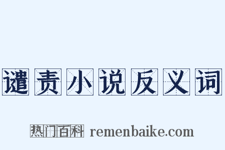 谴责小说反义词是什么意思的图片